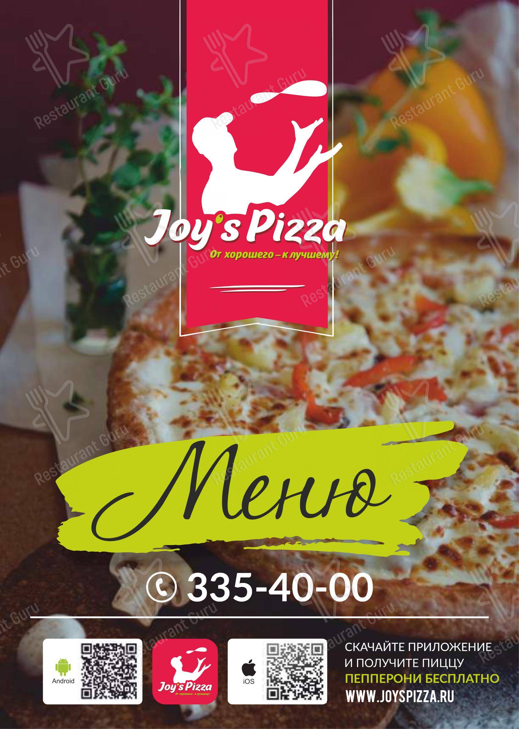 Взгляните на меню Joy's Pizza