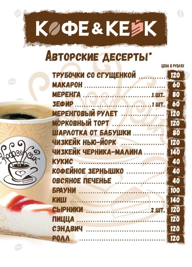КОФЕ & КЕЙК меню