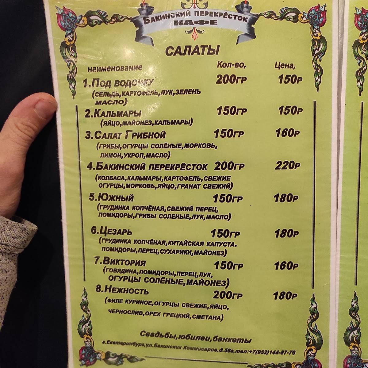 Бакинский перекрёсток меню
