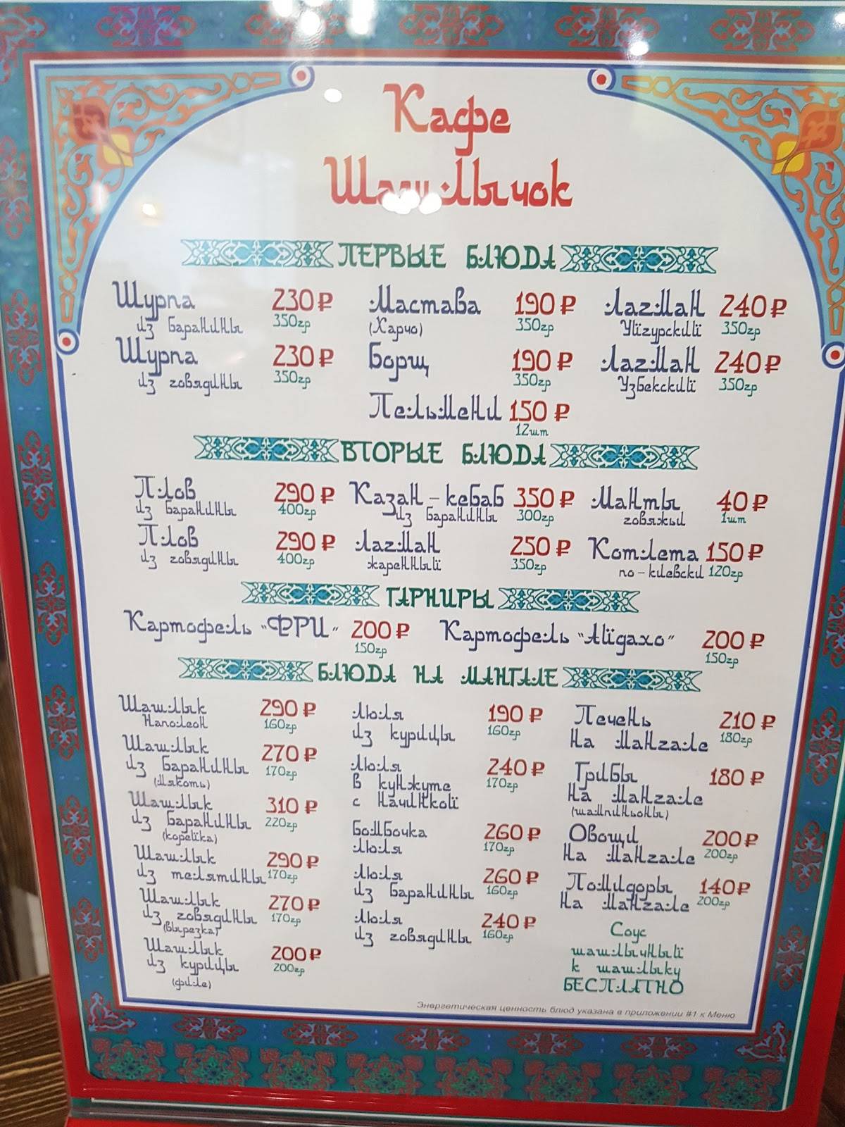 Шашлычок меню