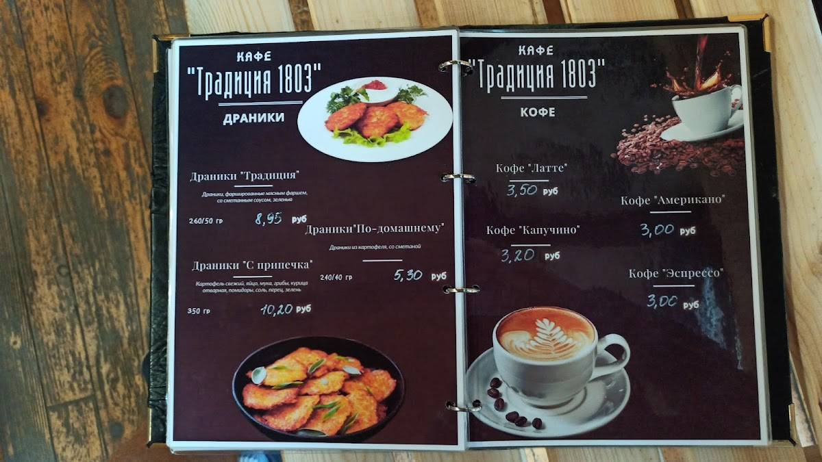 Кафе "Традиция" меню