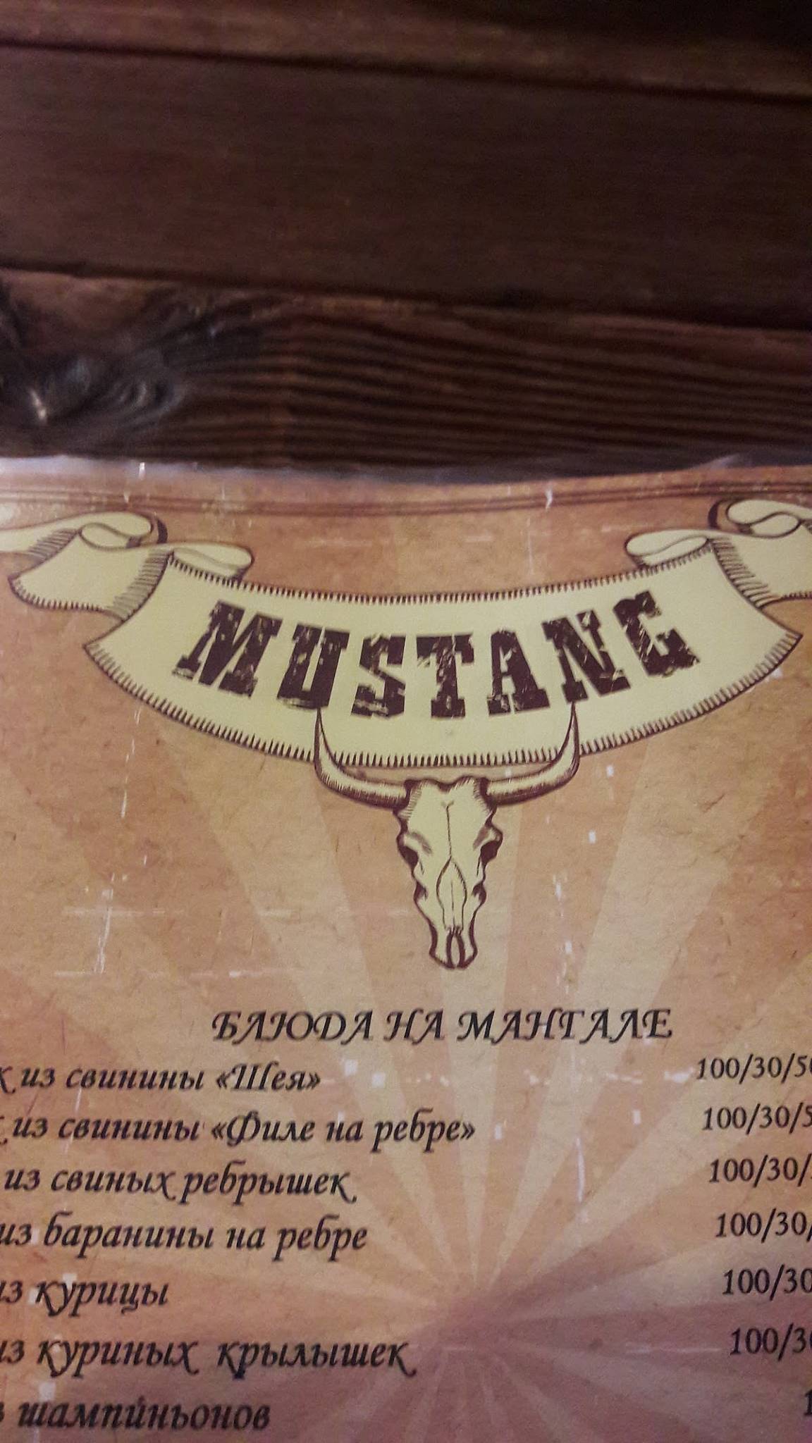 Мустанг меню