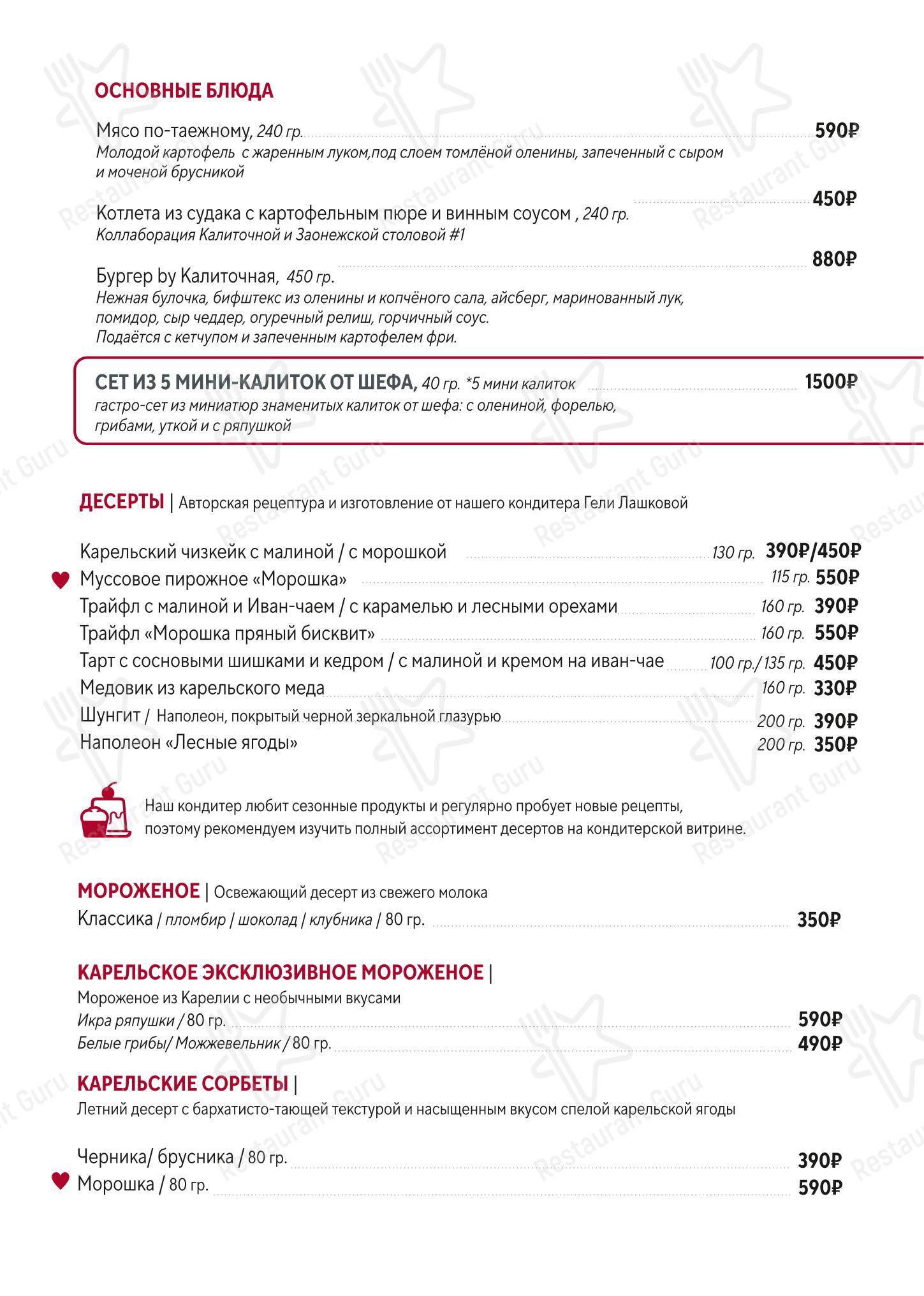 Калиточная в Петрозаводске - Меню