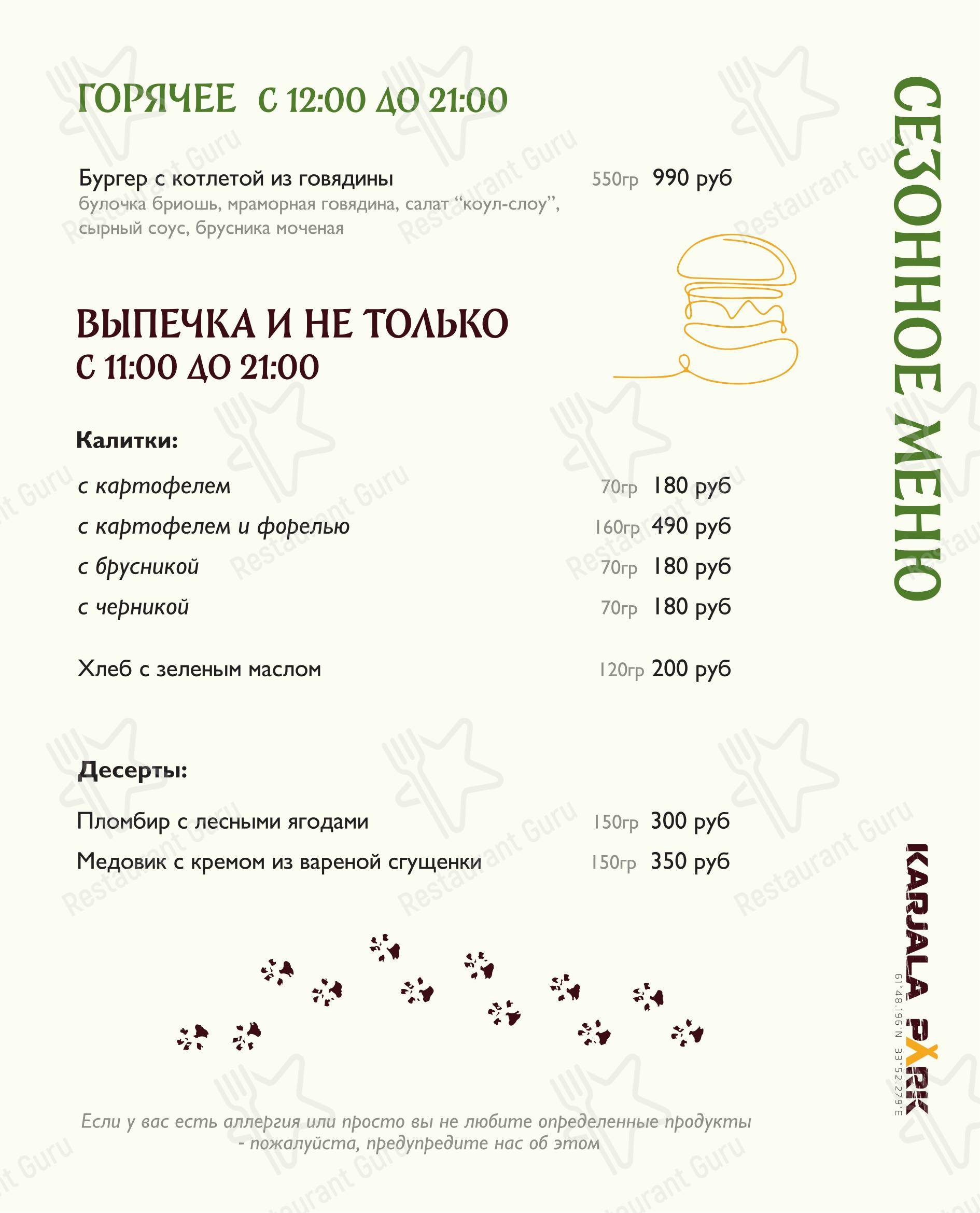 菜单 ресторана Карьяла Парк