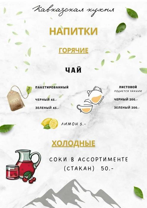 Кавказская кухня меню