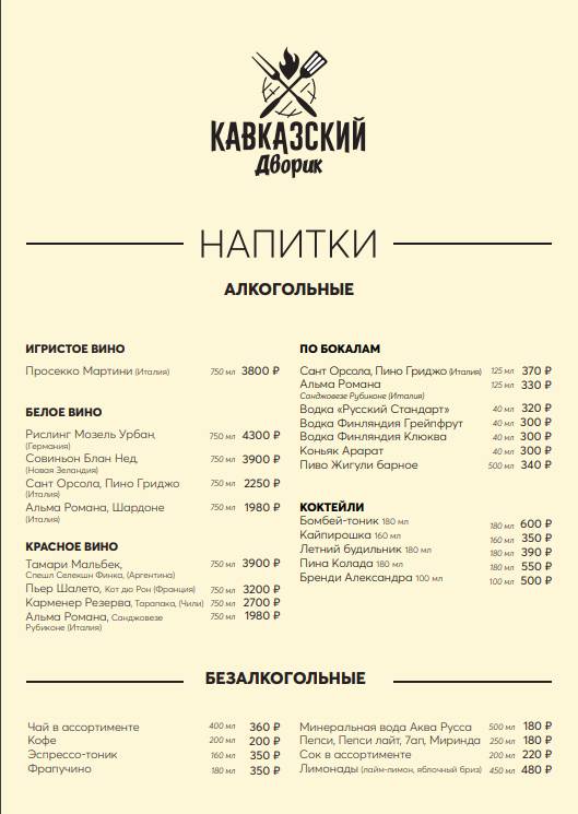 Кавказский дворик меню