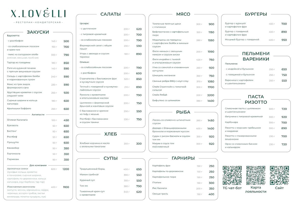 Х.LOVELLI меню