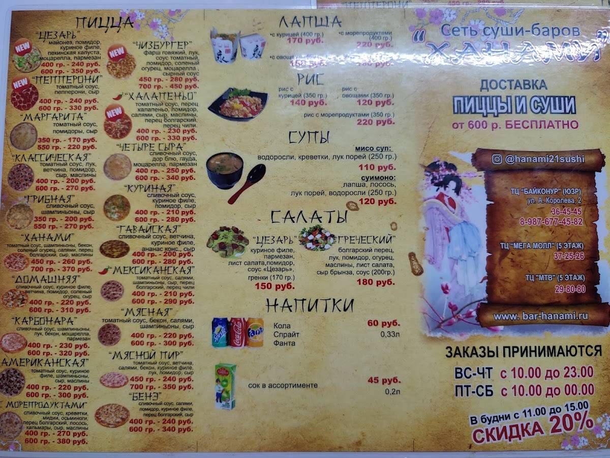Ханами меню