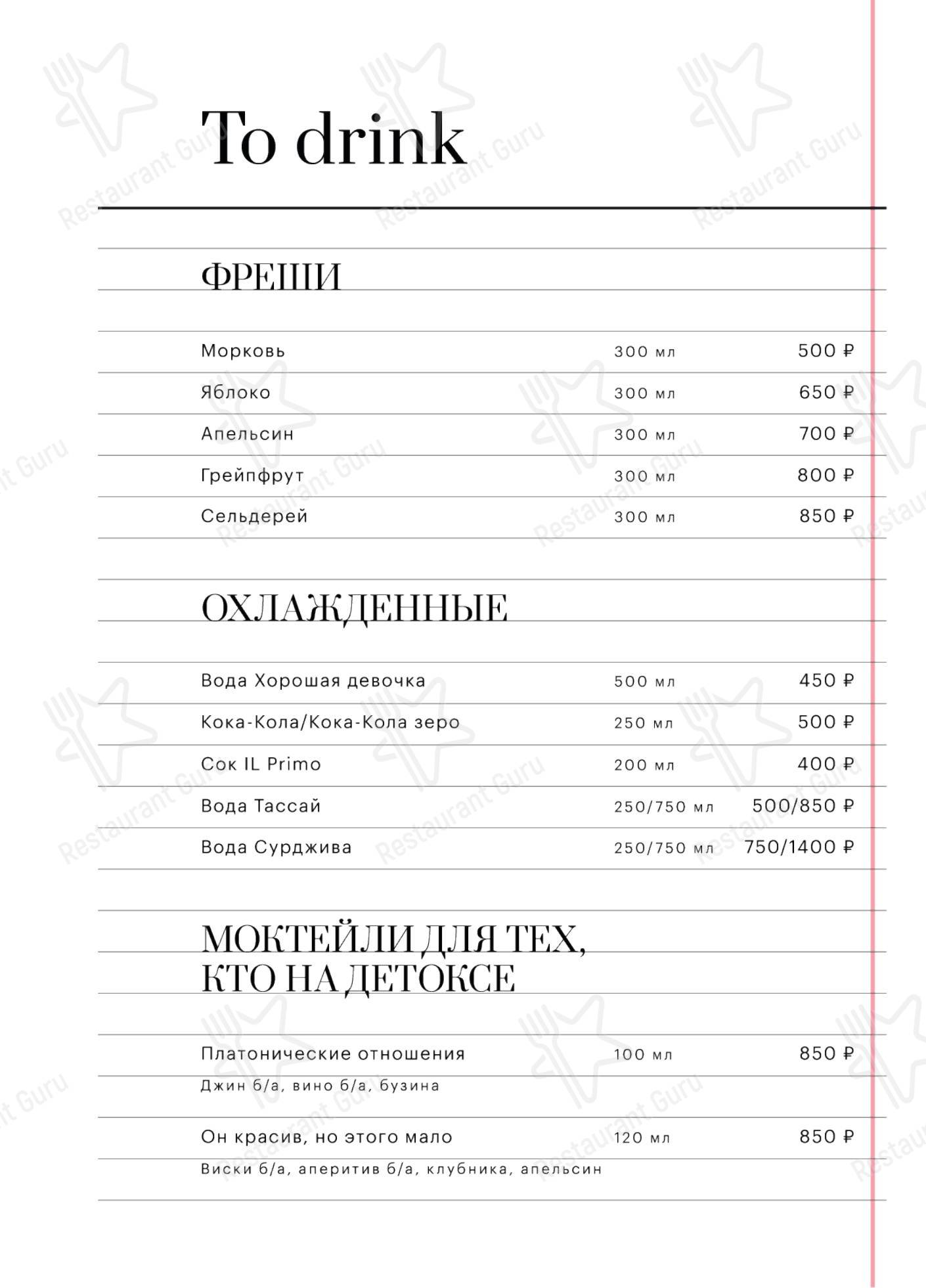 Хорошая Девочка в Москве - Меню напитков