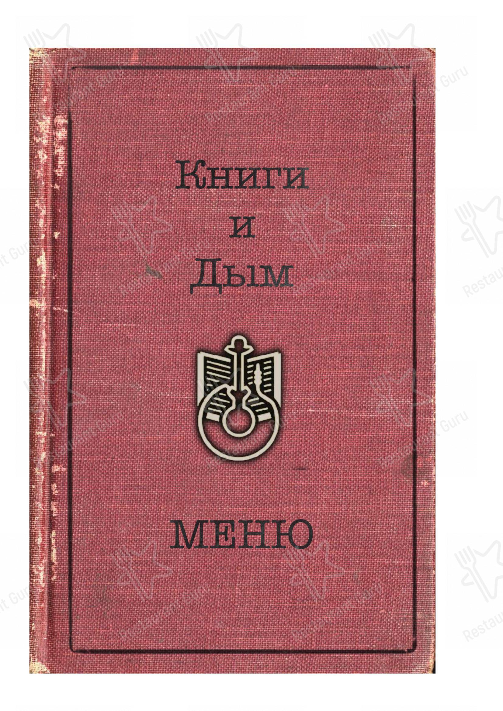 Меню Книги и дым - еда и напитки