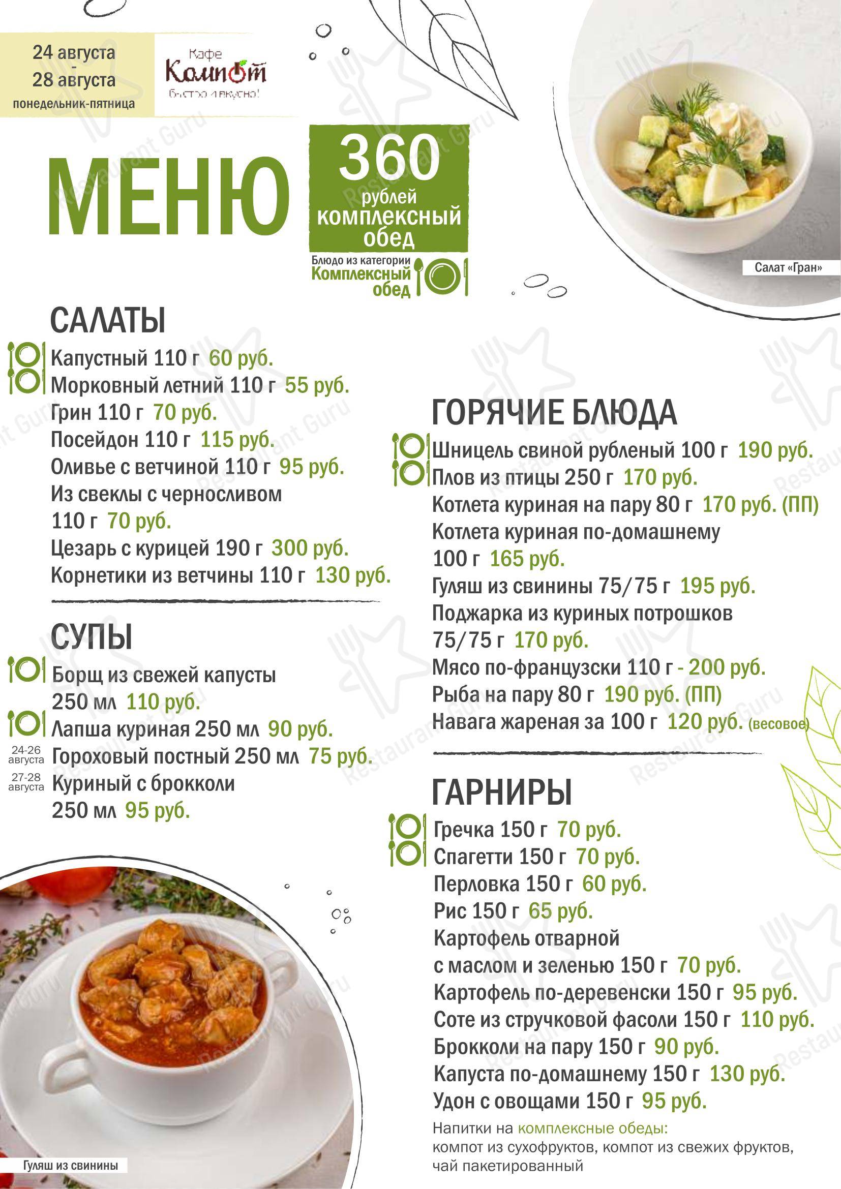 Основное меню кафе Компот