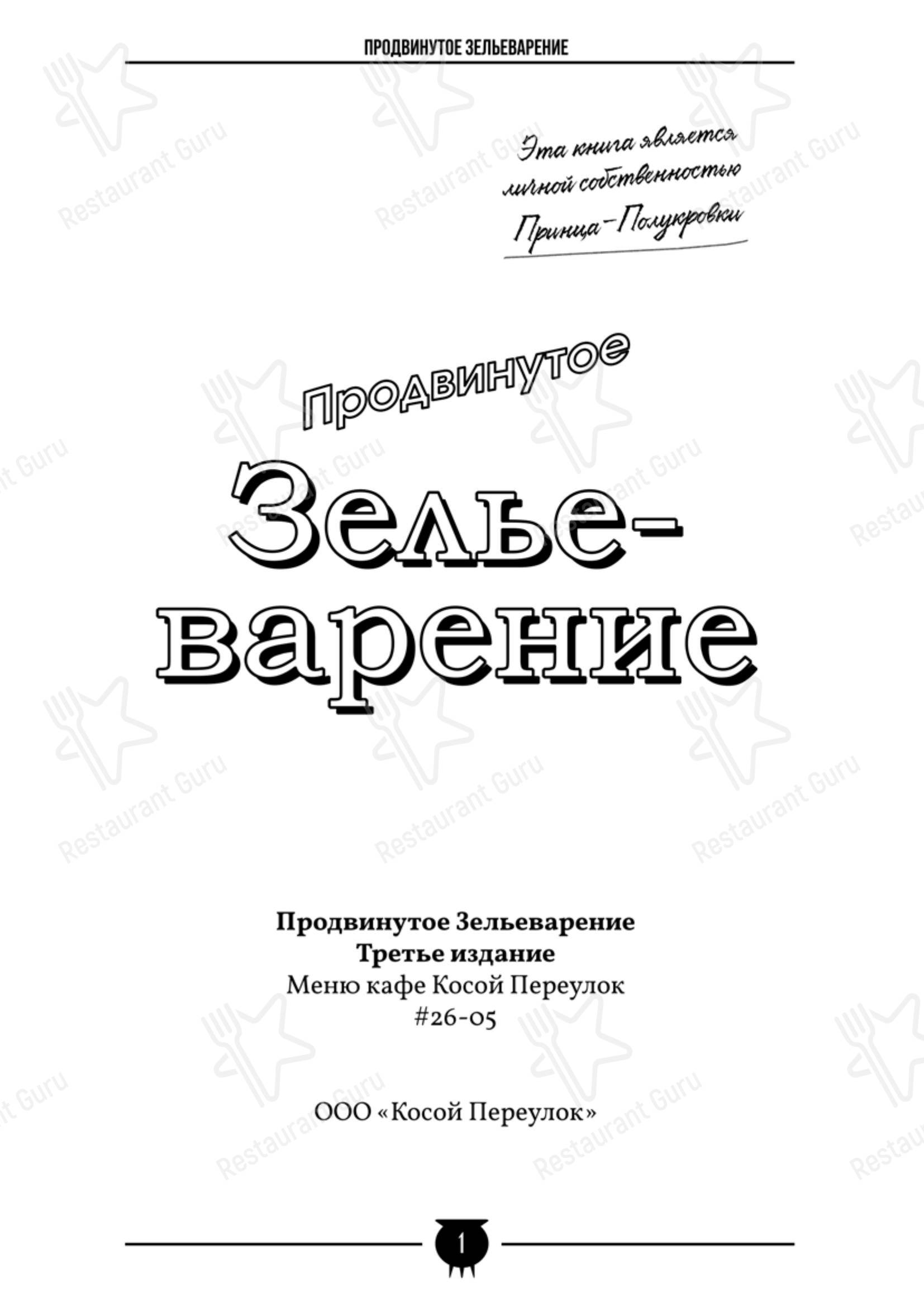 菜单 кафе Косой Переулок