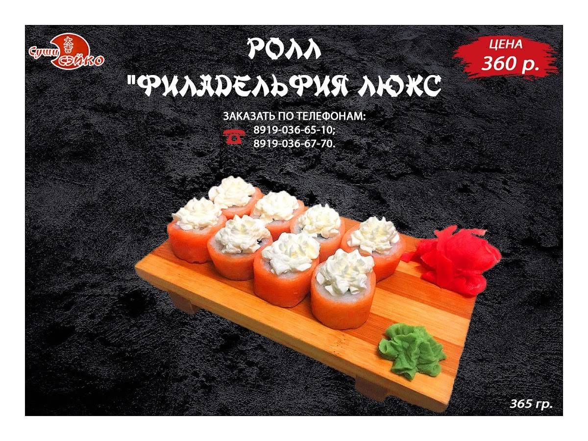 Доставка Суши/Роллов/Пиццы/Бургеров "Сэйко" меню