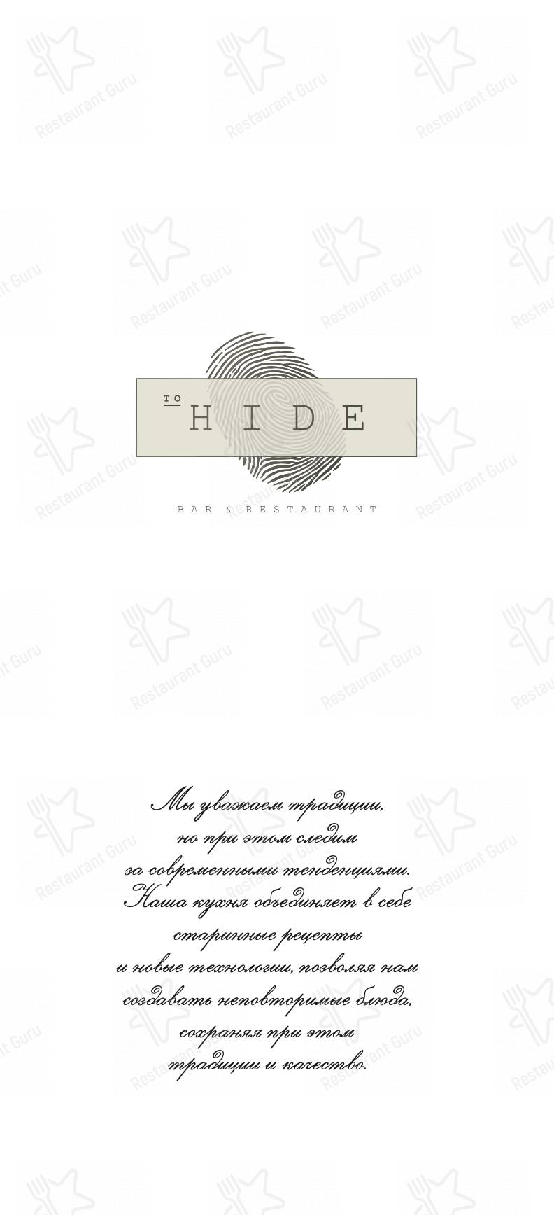 Меню To HIDE Bar & Restaurant - еда и напитки