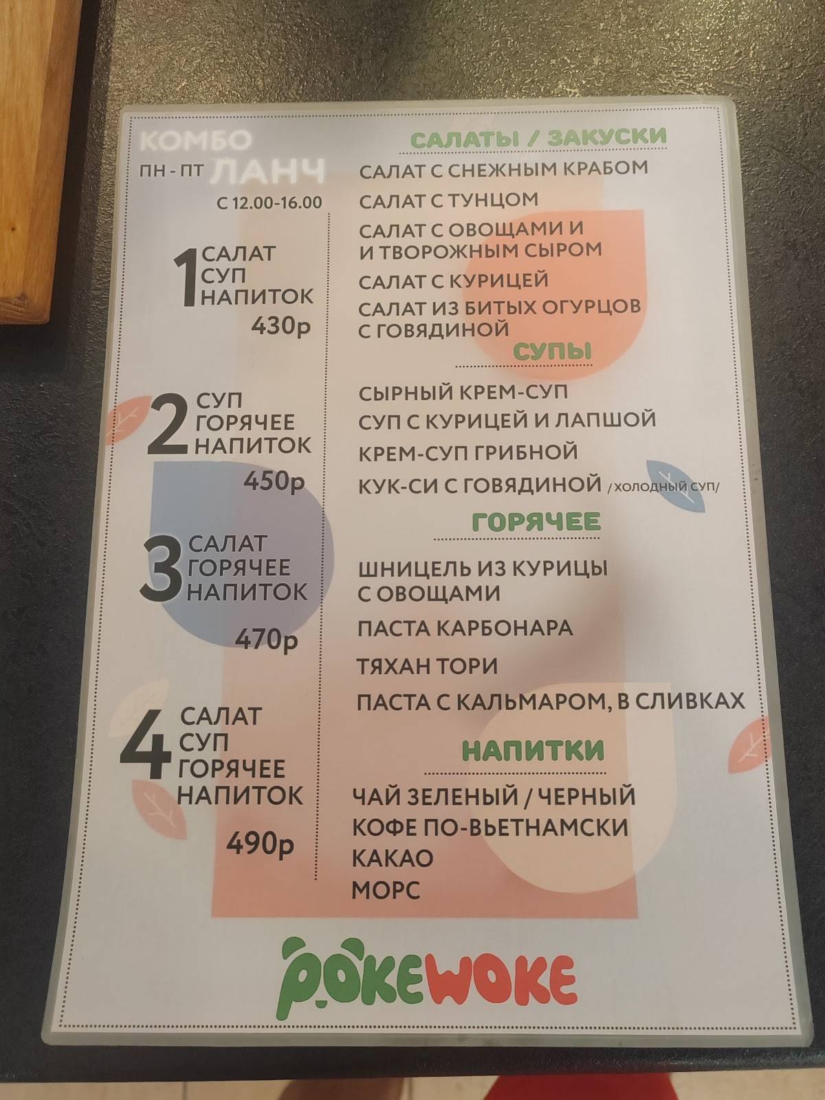PokeWoke меню