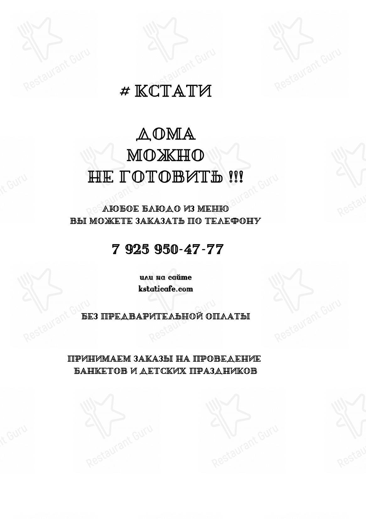 Меню Кстати - еда и напитки