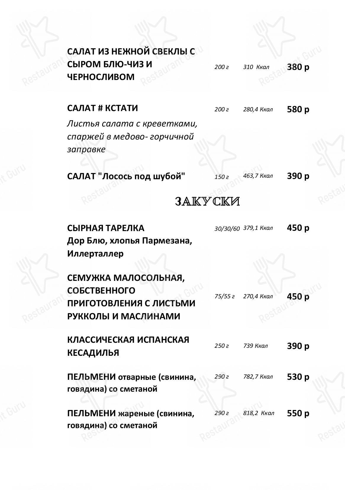 Меню кафе Кстати