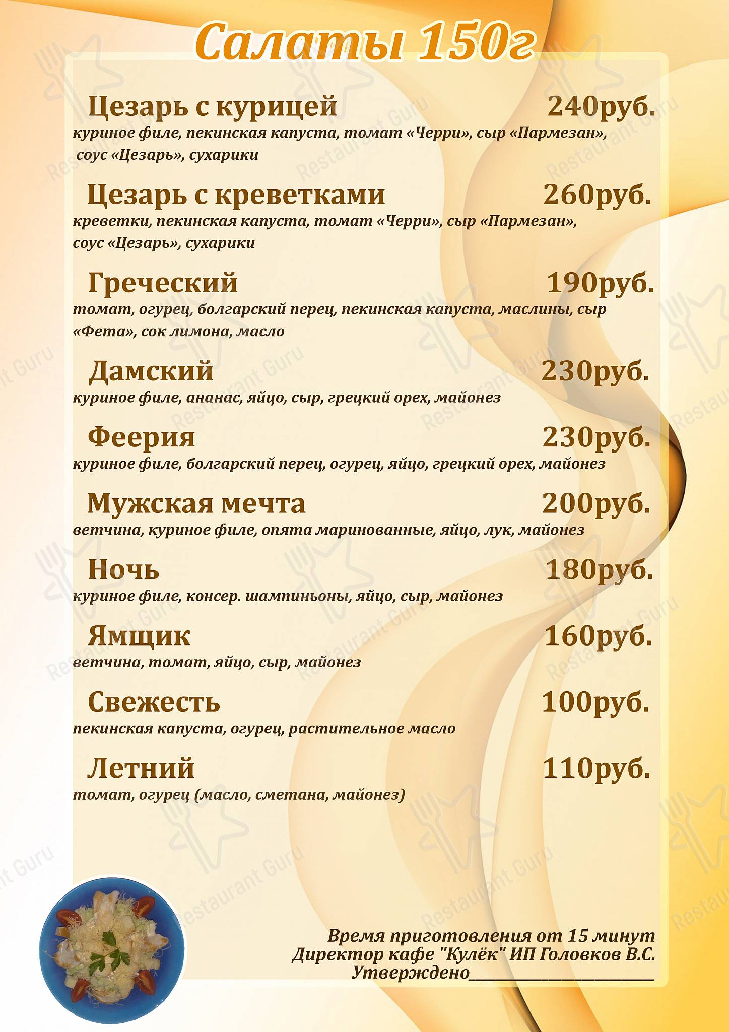 Меню для посетителей кафе Кулёк