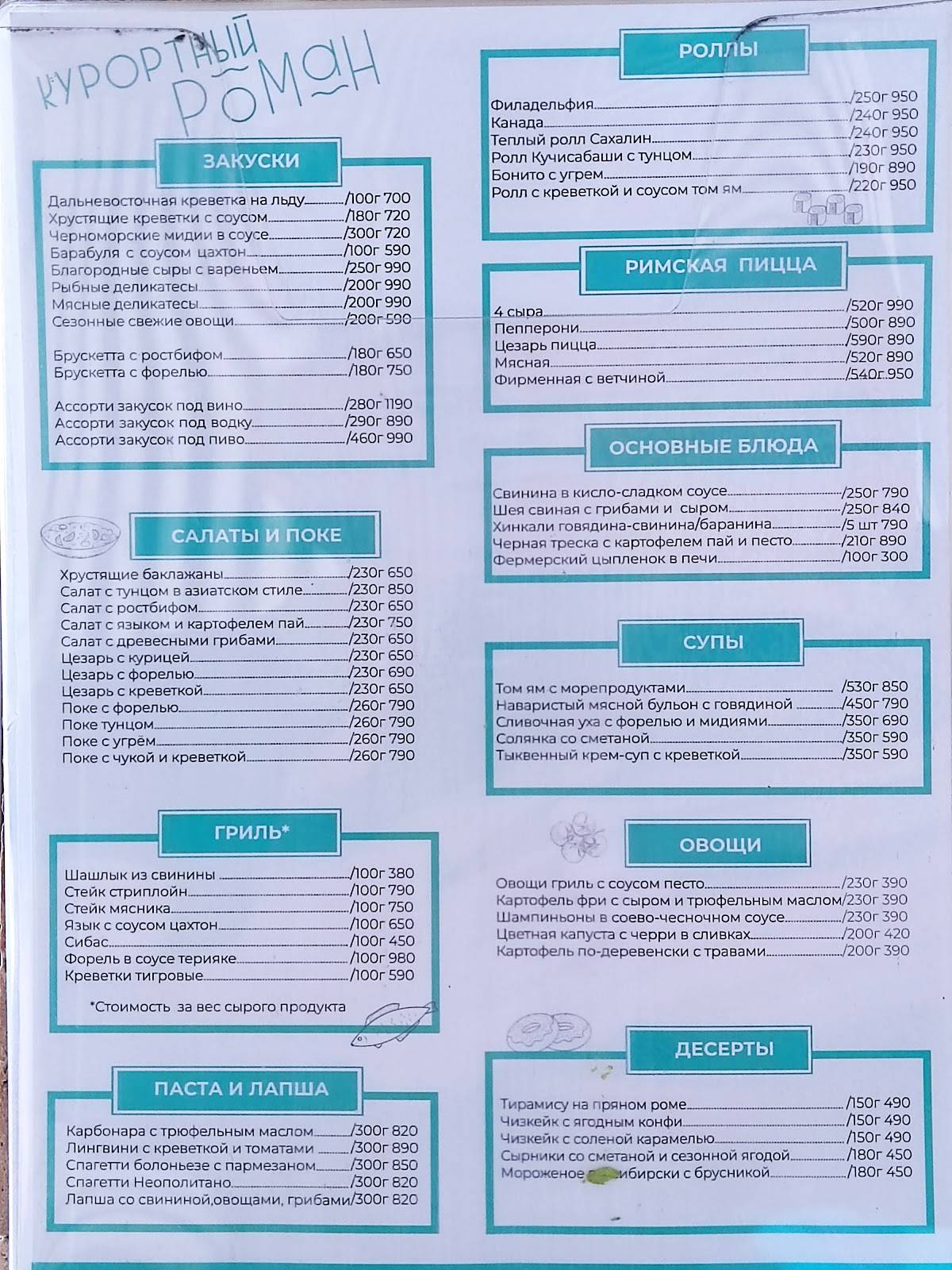 Курортный роман меню