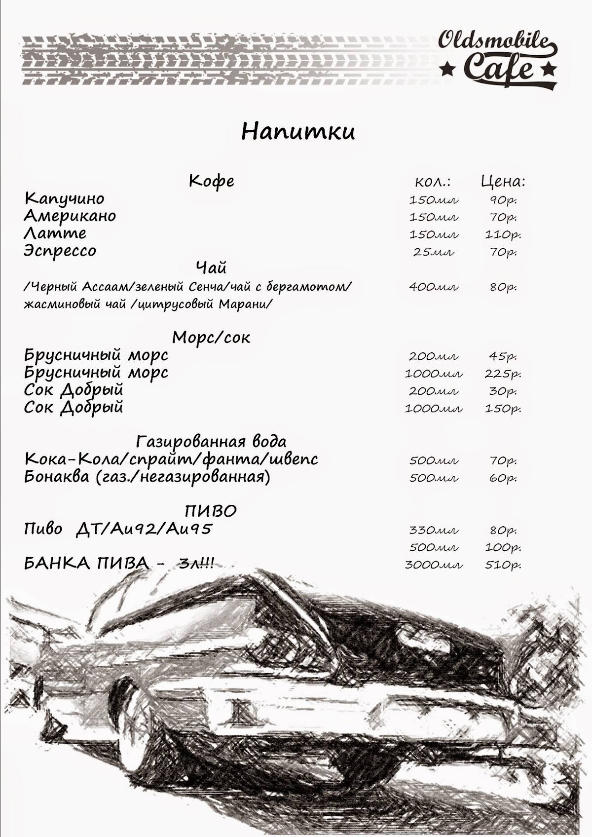 Oldsmobilecafe Курск меню