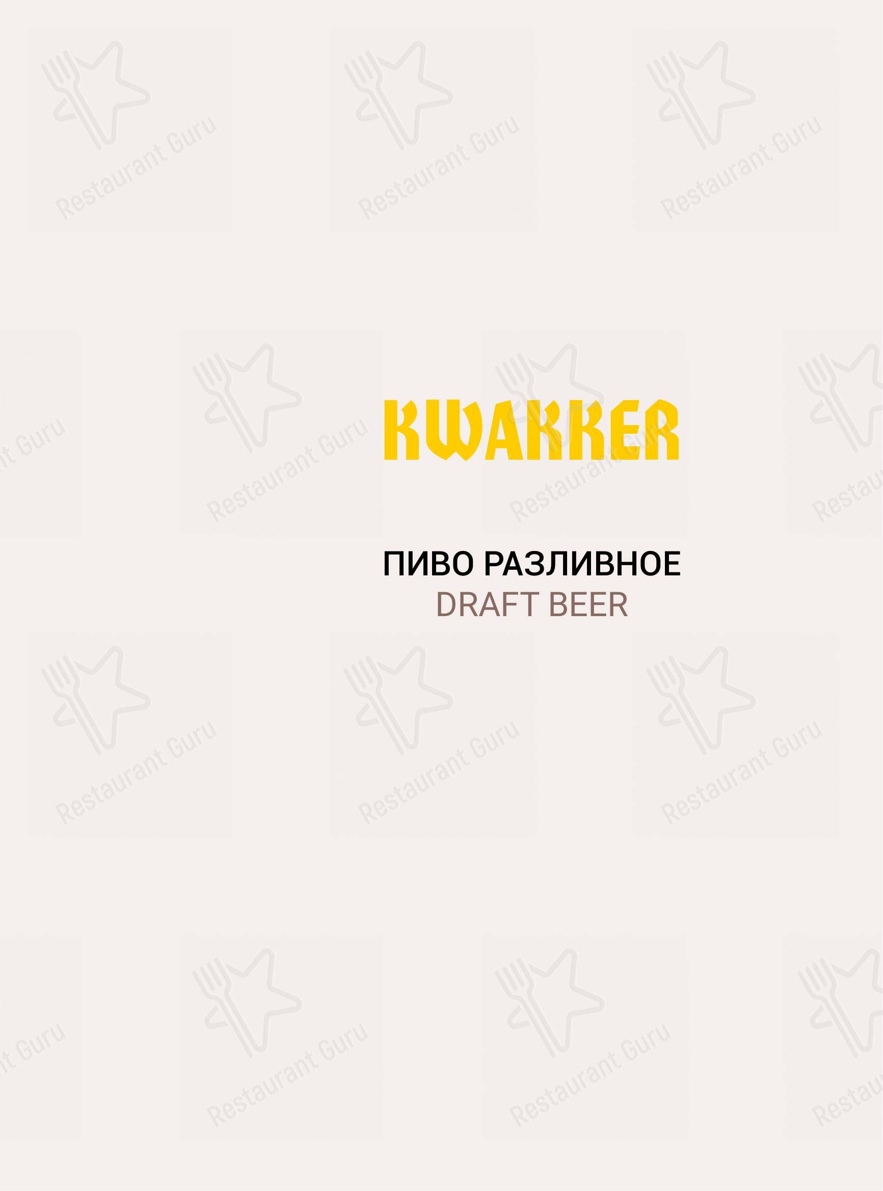 Меню Кваккер - еда и напитки