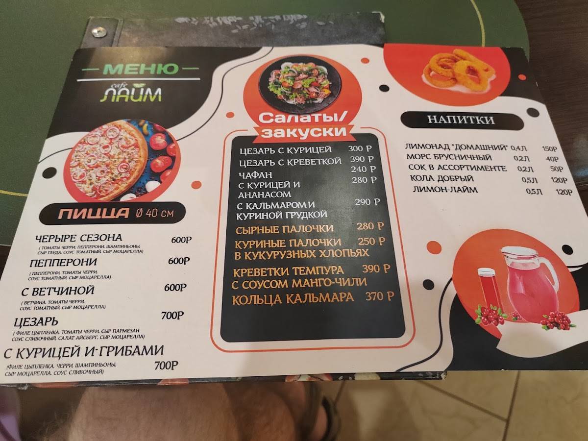 Лайм меню