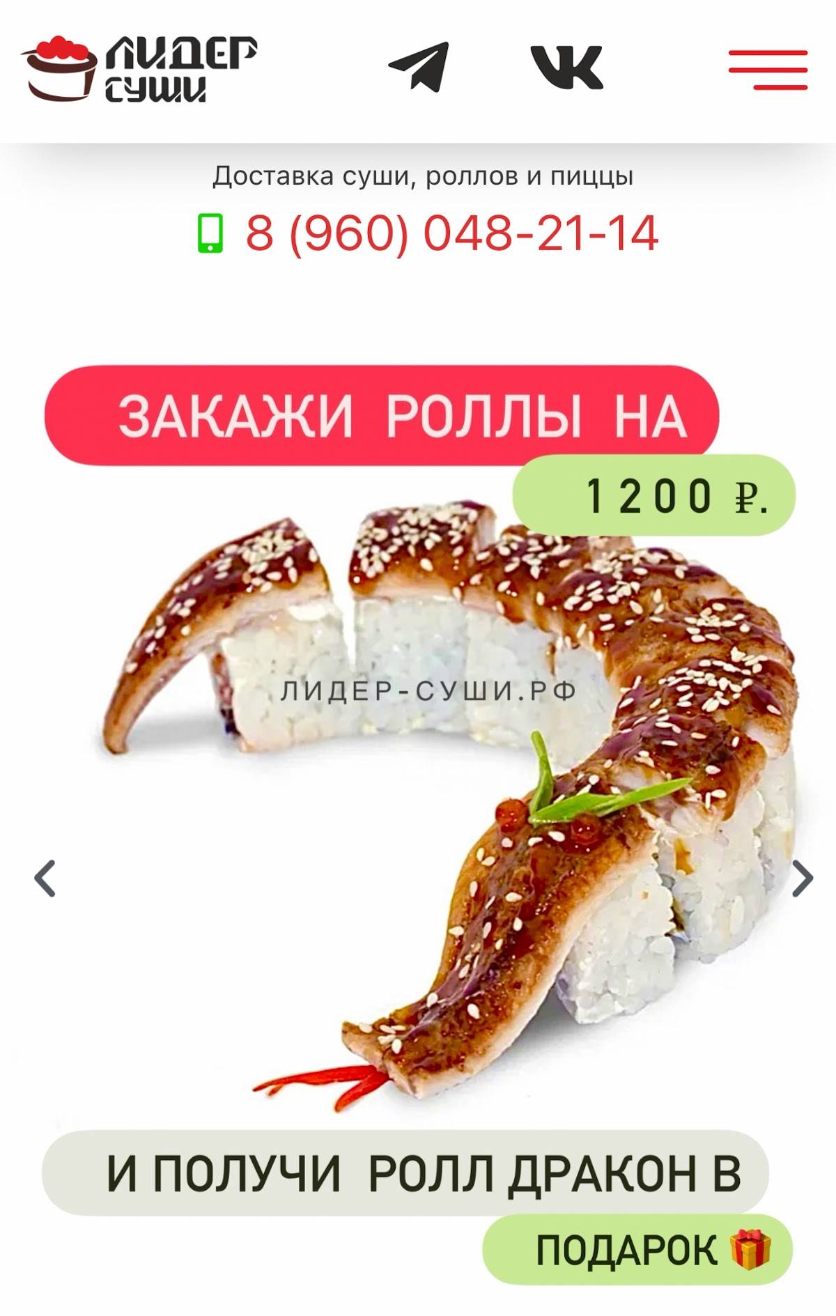 Лидер суши меню