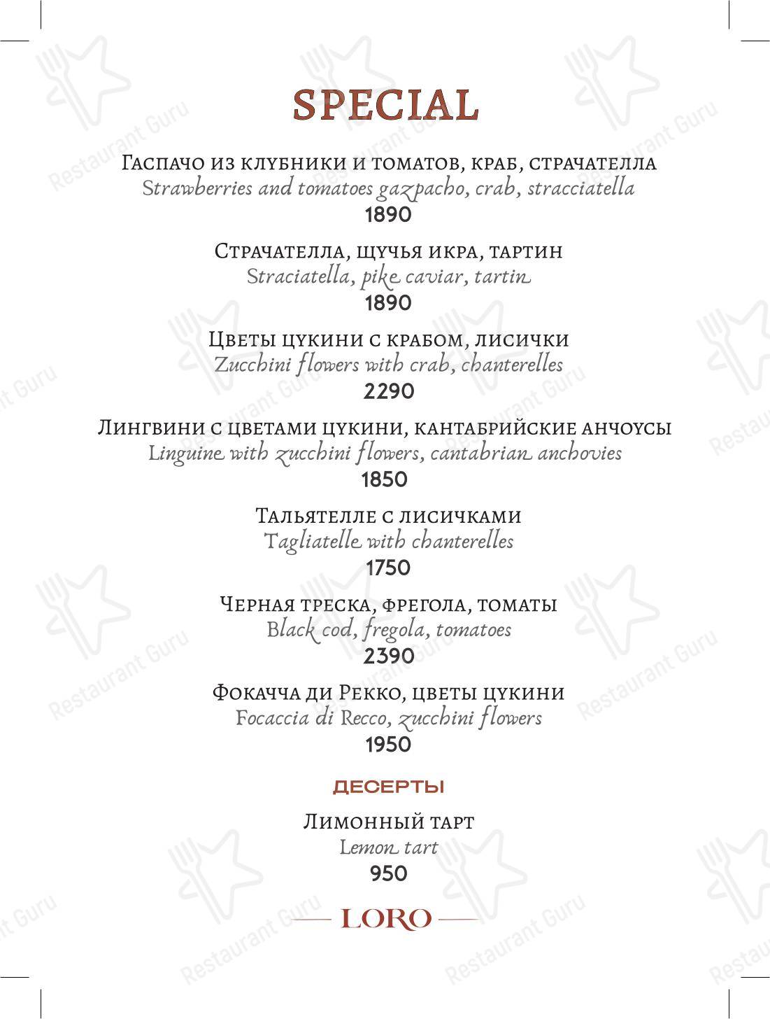 Меню ресторана Loro