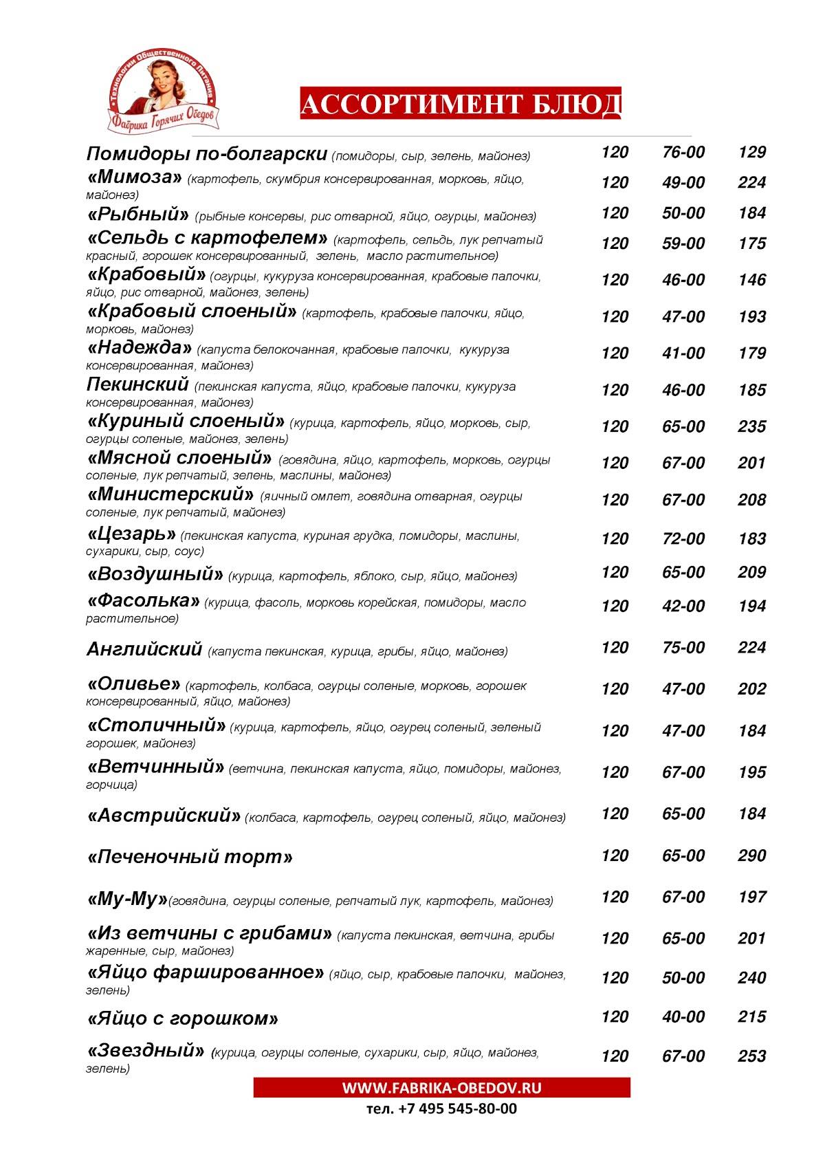 Фабрика обедов меню