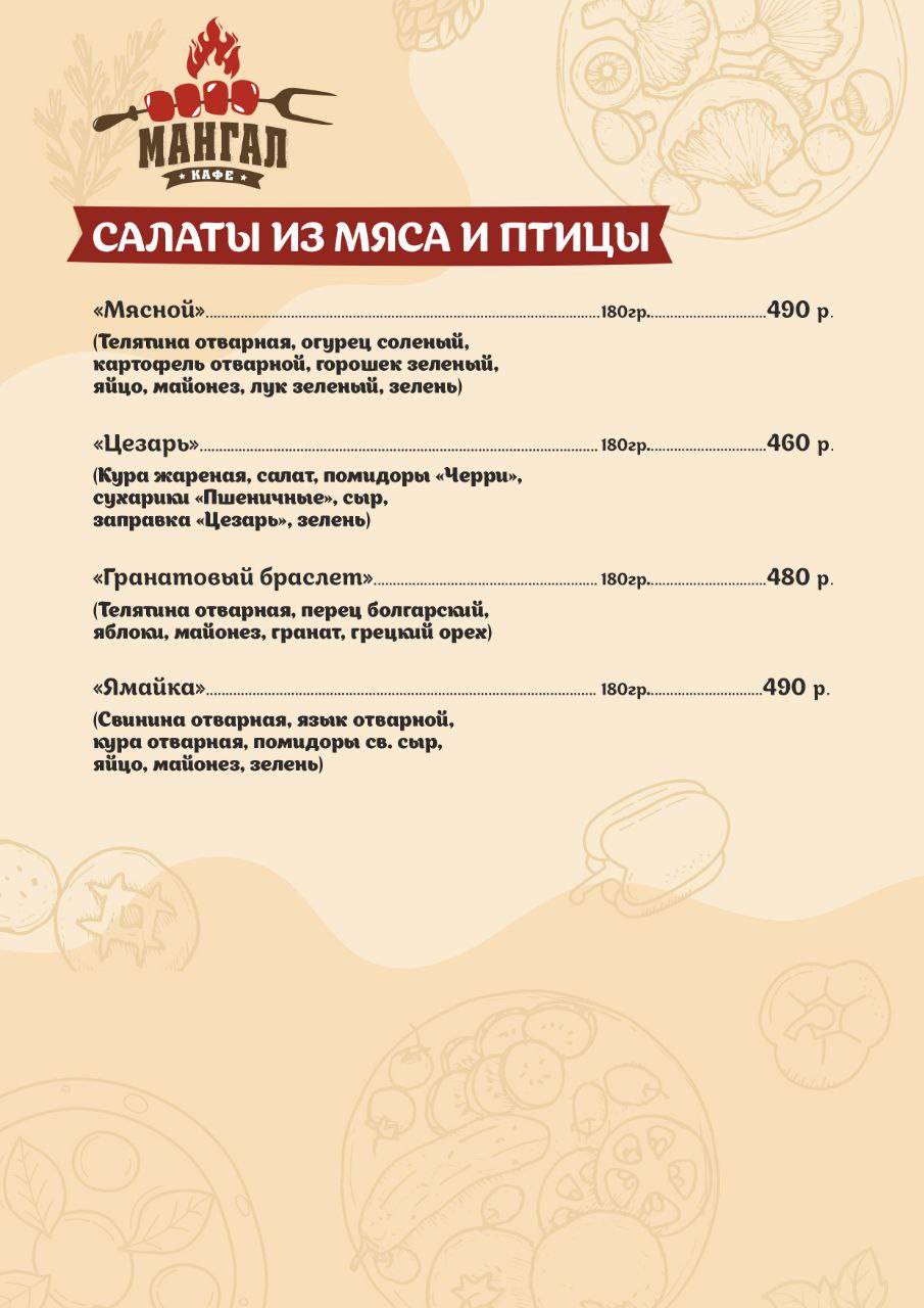 Мангал меню