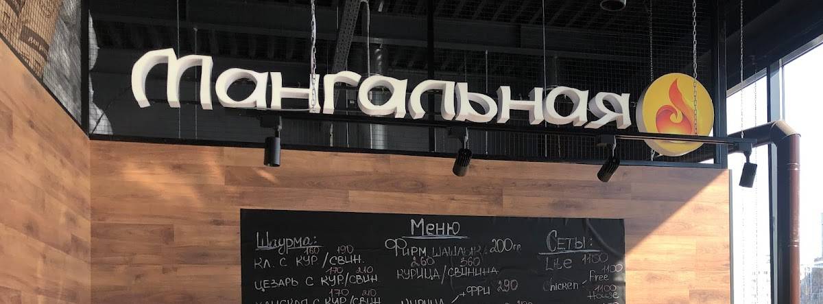 Мангальная меню