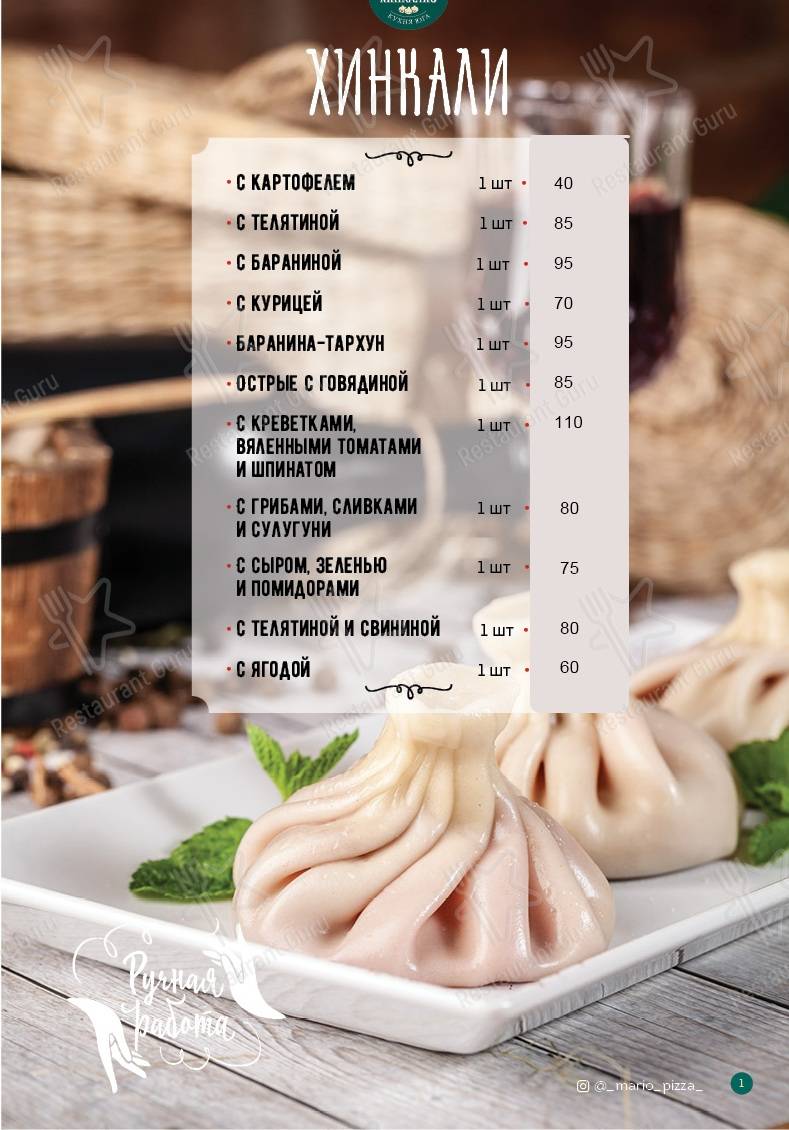 Меню для посетителей ресторана Марио Хинкалио