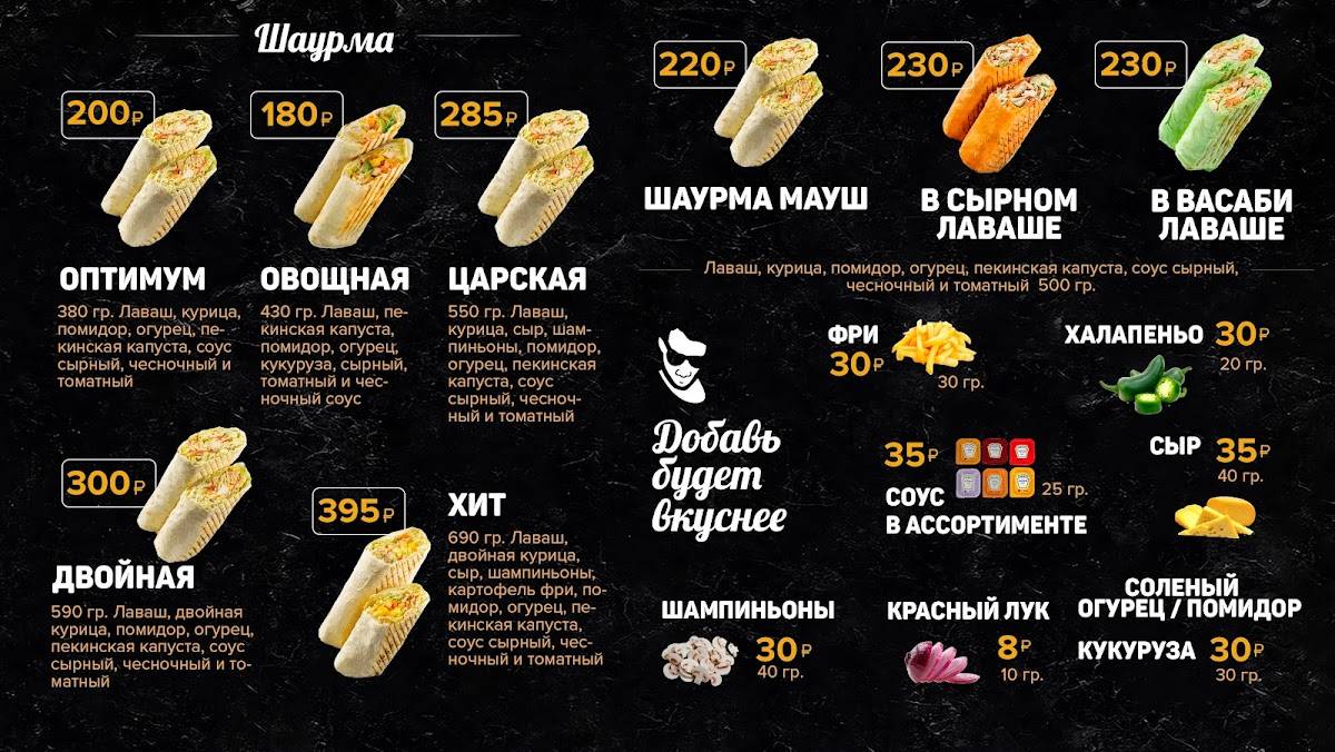 Шаурма на углях Мауш меню