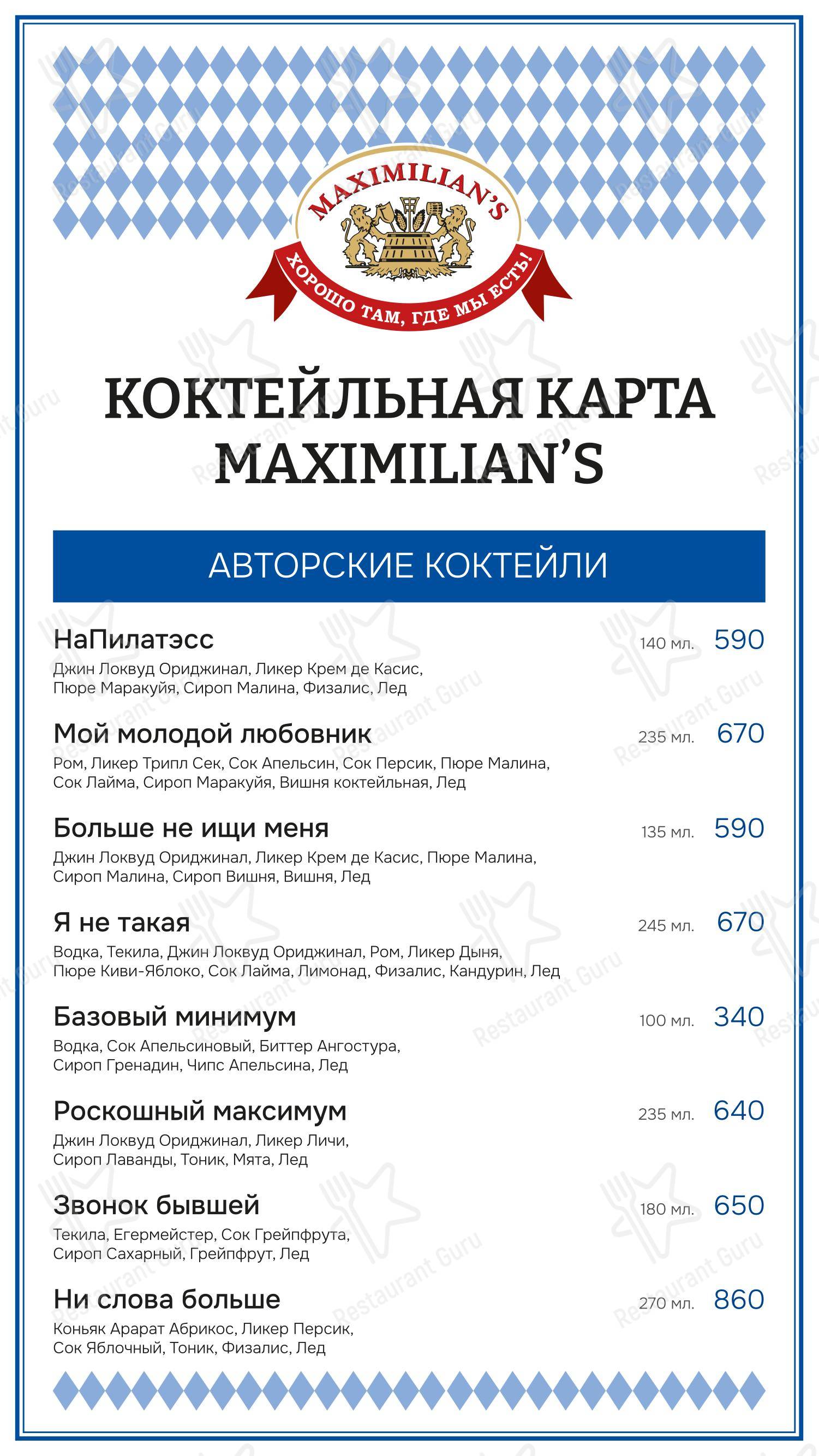 Меню ресторана Максимилианс - 菜单