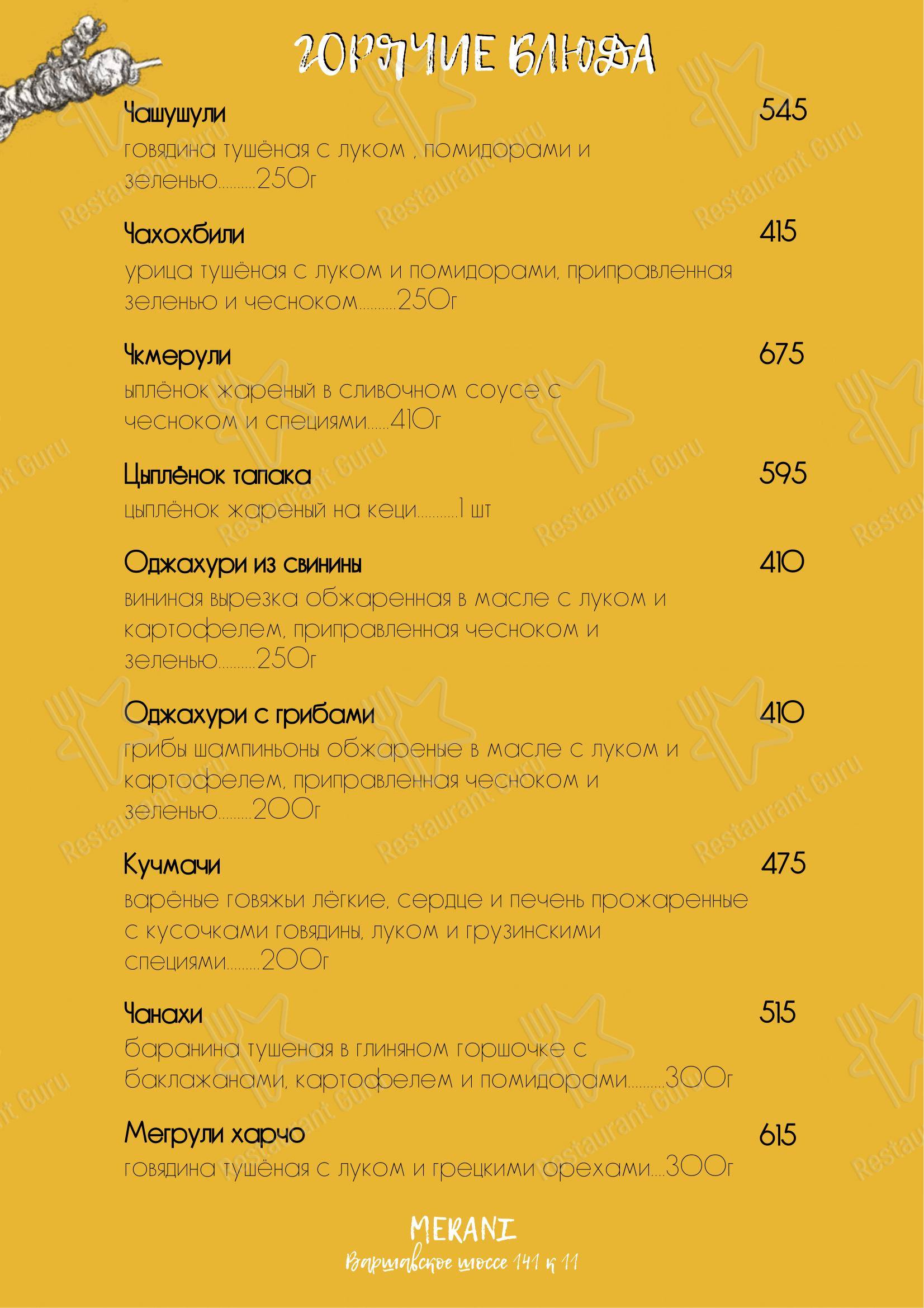 Меню Мерани - блюда и напитки