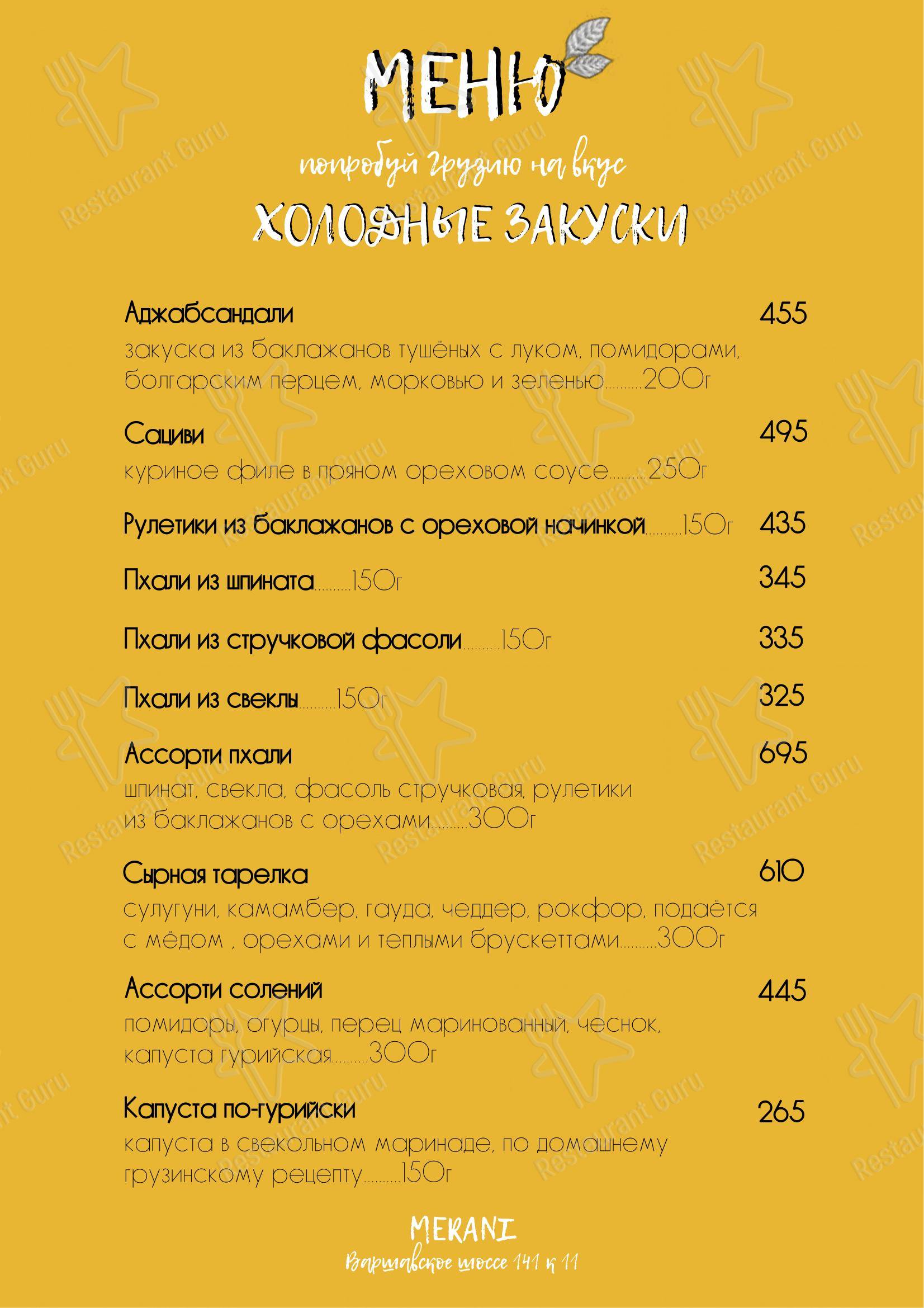 Меню для посетителей ресторана Мерани