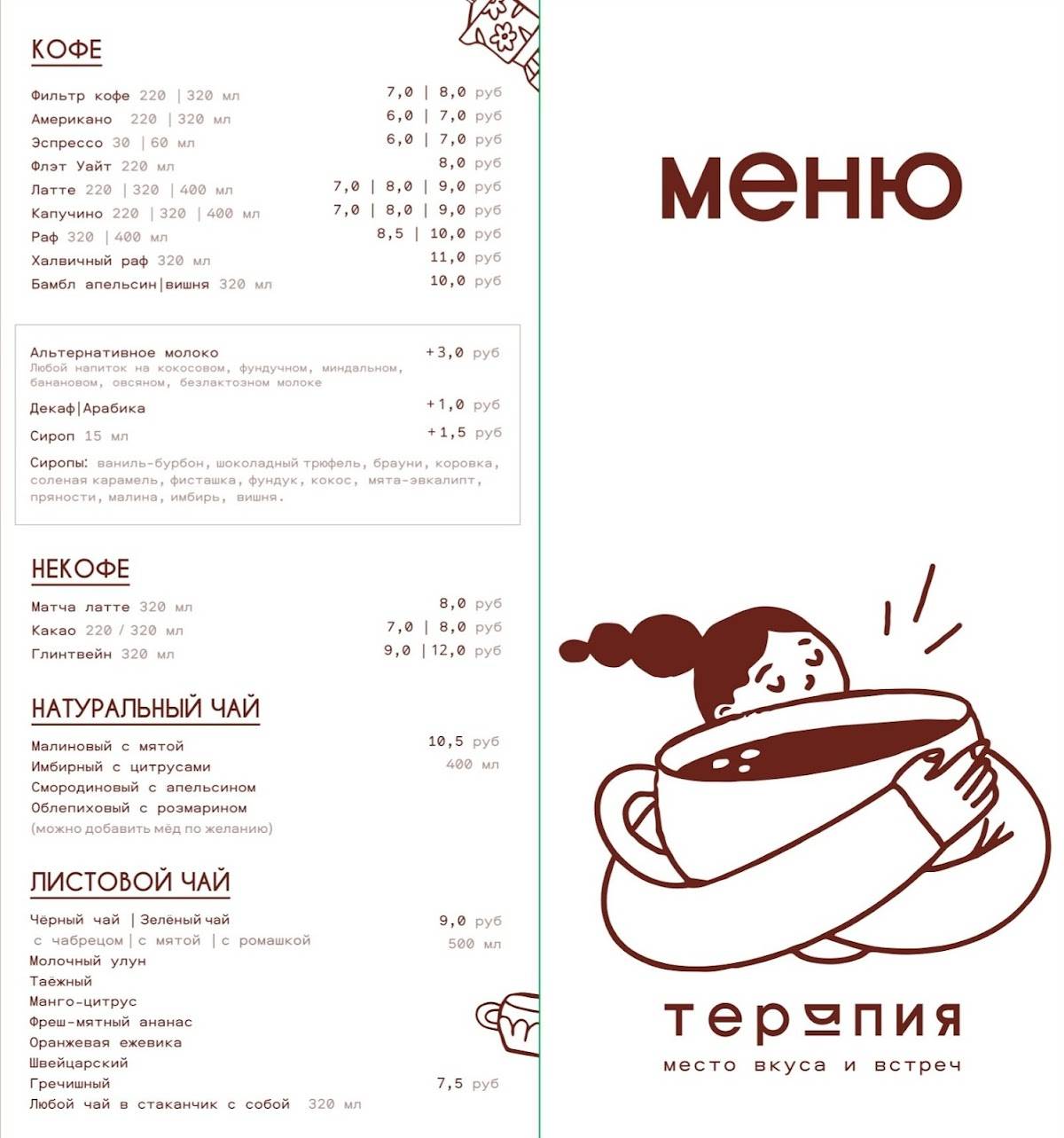 Кофейня Терапия. (Terapia. Кофе и цветы) меню