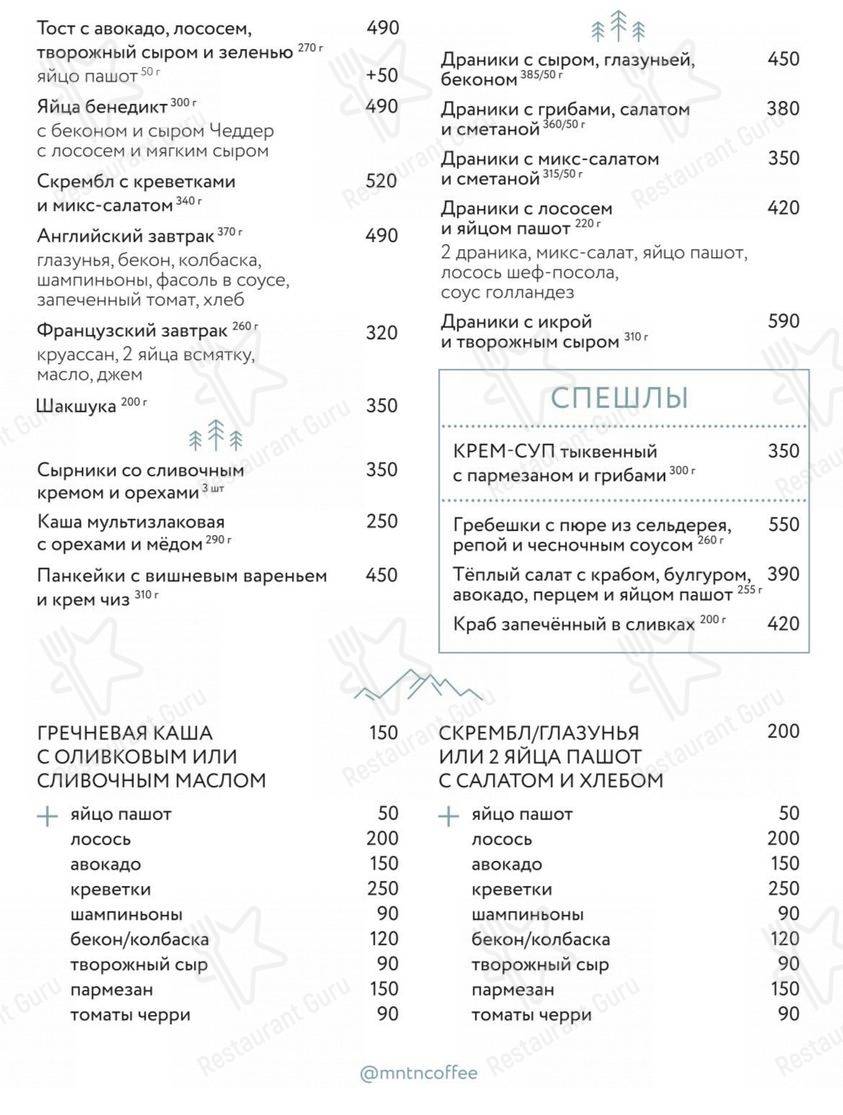 Меню для посетителей ресторана Mntn Coffee