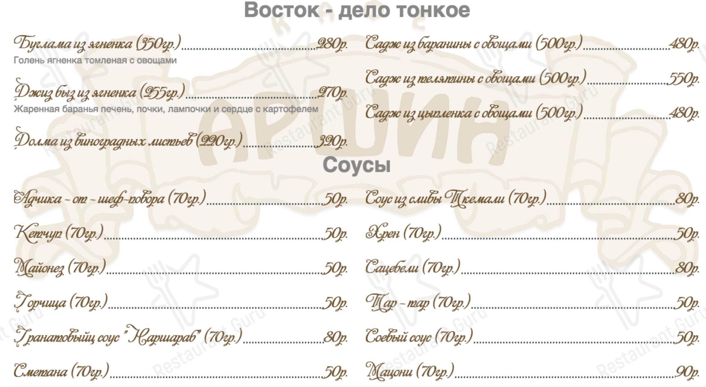 Меню Аршин - блюда и напитки