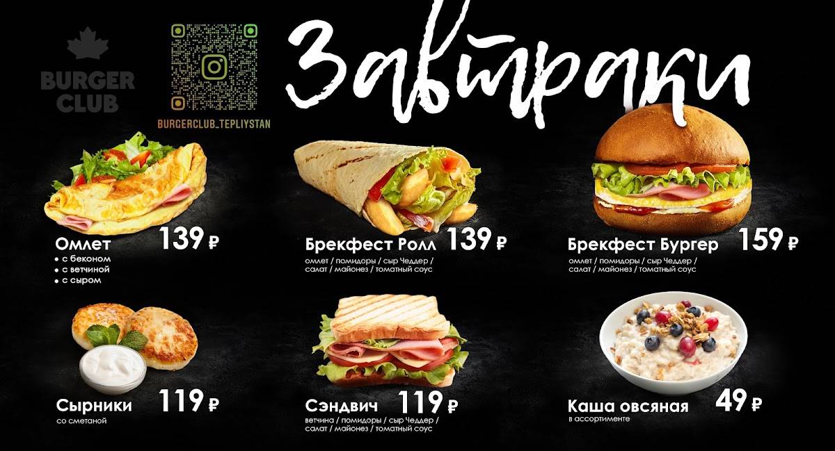 BURGER CLUB Теплый Стан меню