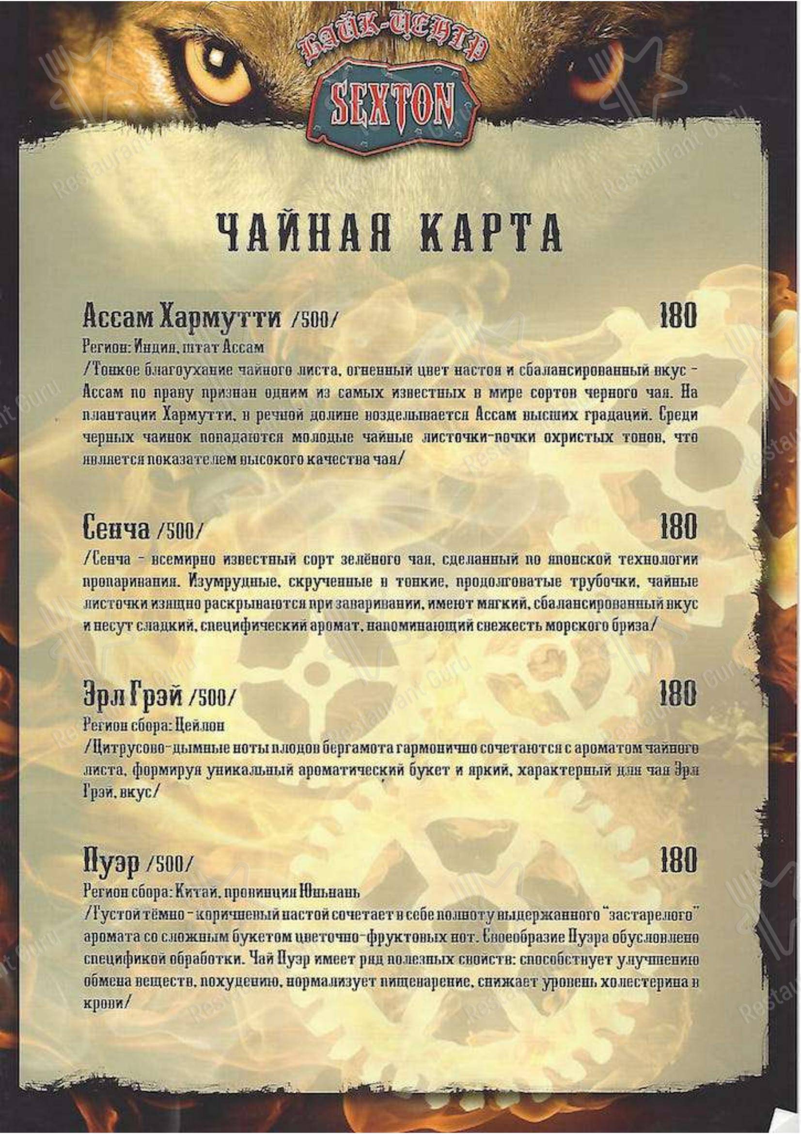 Взгляните на меню Секстон