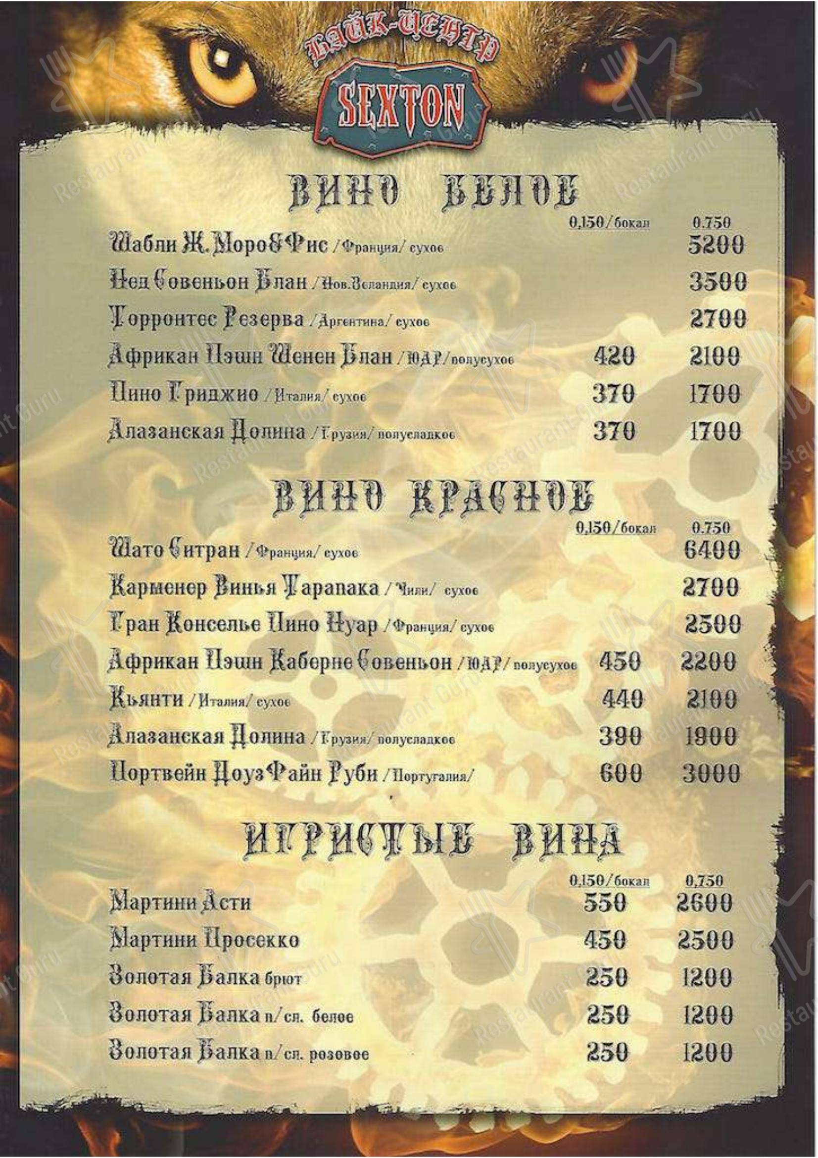 Меню Секстон - еда и напитки