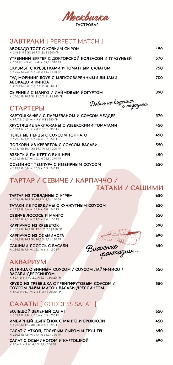 Москвичка меню