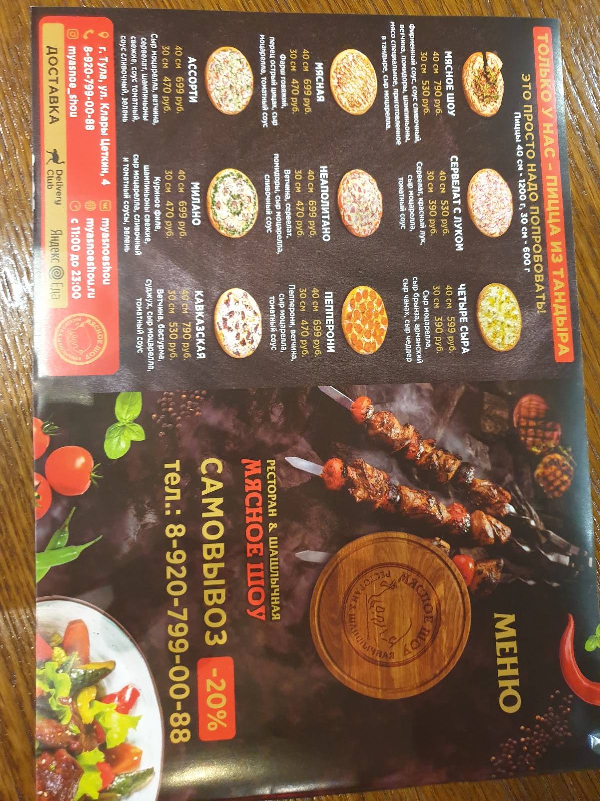 Мясное шоу меню
