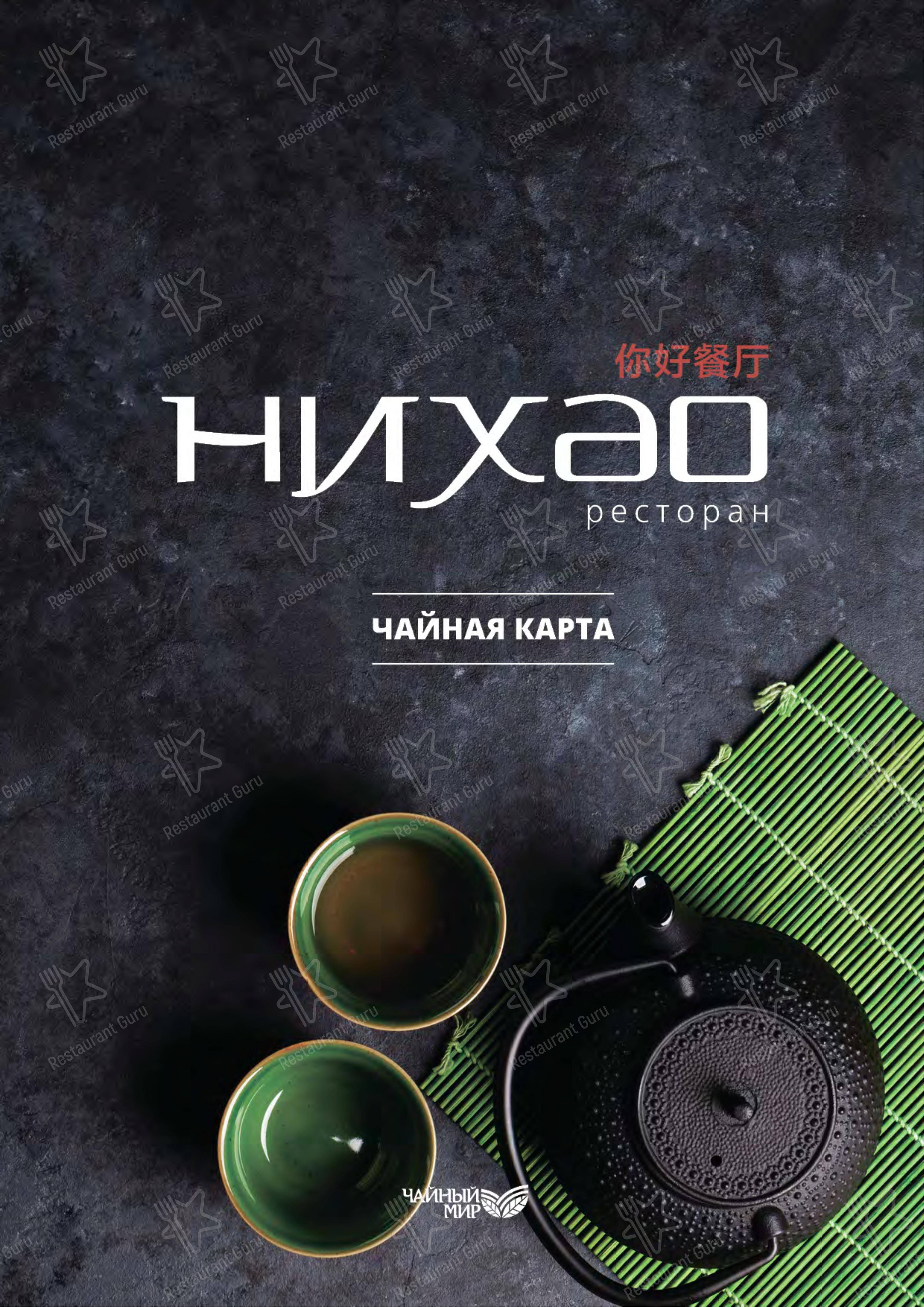 Взгляните на меню Нихао