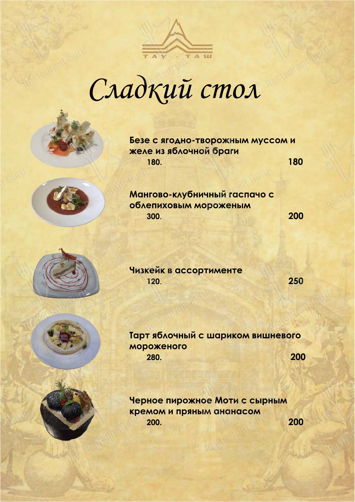 Меню Тау-Таш - блюда и напитки