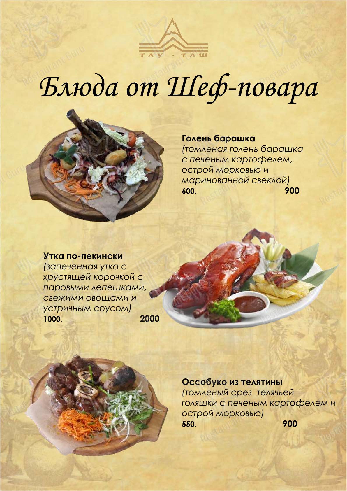 Меню Тау-Таш - блюда и напитки