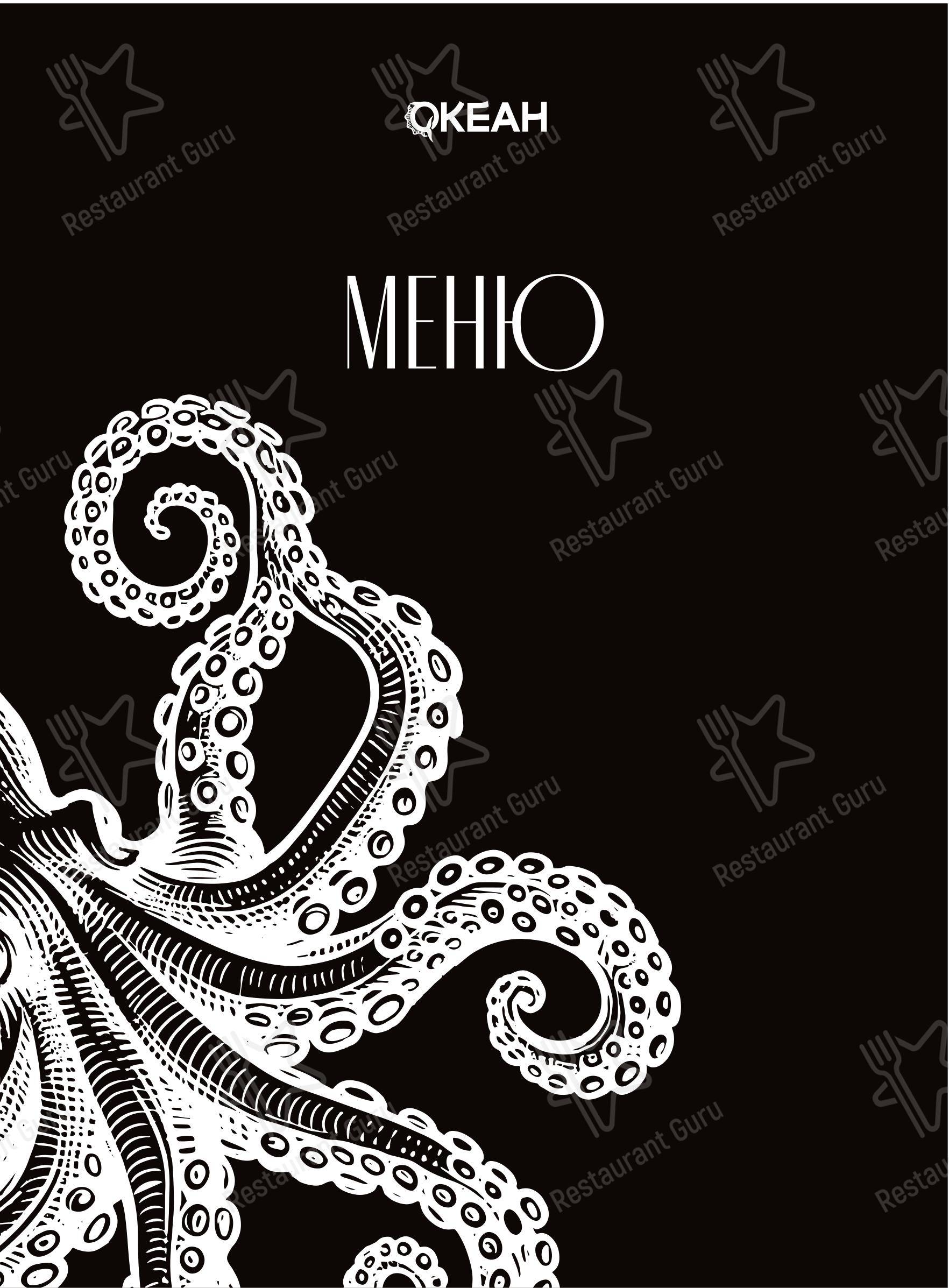 Меню кафе Океан - Меню