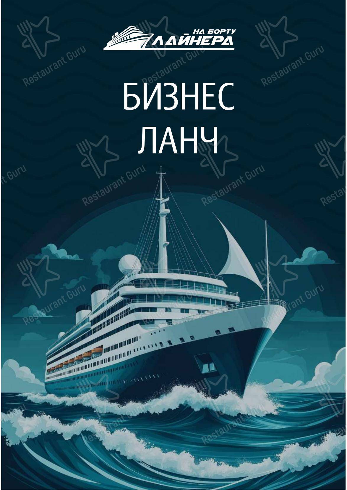 Основное меню ресторана На борту Лайнера