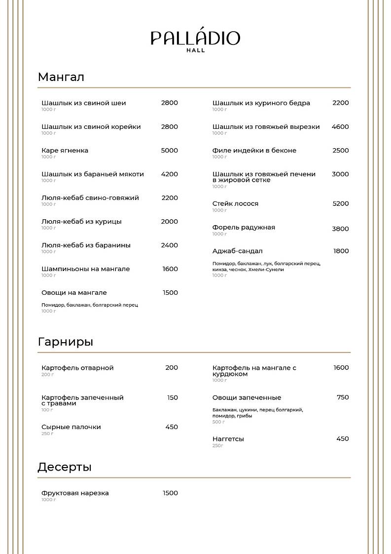 Палладио Холл меню